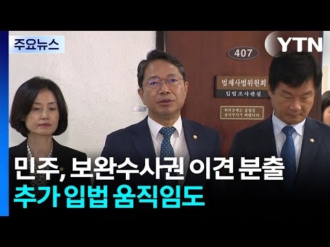 민주, '보완수사권 폐지' 이견 분출...추가 입법 움직임도 / YTN