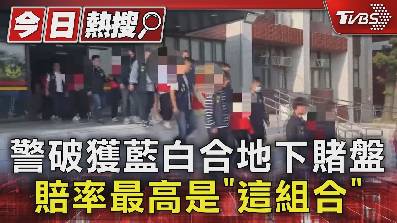 警破獲藍白合地下賭盤 賠率最高是「這組合」