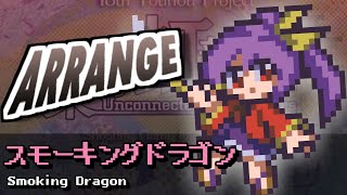 [東方みどけ～きアレンジ]スモーキングドラゴン