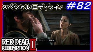 【【勘と武器を取り戻す】】#82 RED DEAD REDEMPTION 2：スペシャルエディション【再び荒野へ】