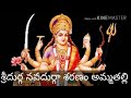 శ్రీదుర్గనవదుర్గ శరణం అమ్మతల్లి నువ�
