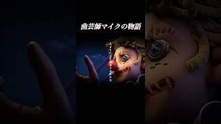 全てが遅すぎた曲芸師マイクの物語 #第五人格 #identityv