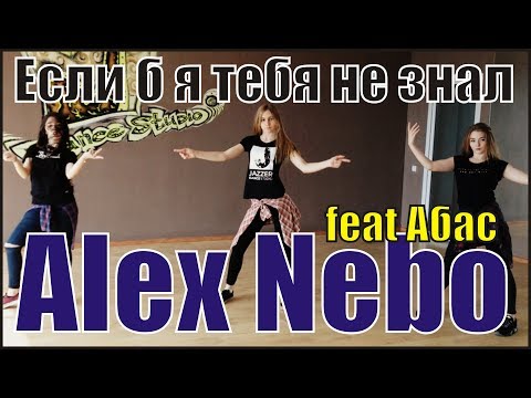 Alex Nebo feat. Абас - Если б я тебя не знал  | choreography Vladmir Osipenko