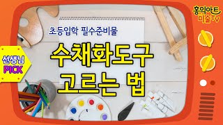 수채화도구 고르는 법/ 수채화물감 도구(+더보기 링크)/방문미술/초등입학 필수준비물/수채화 기초/수채화 도구 /그림잘그리는법/미술재료 관리법/초등미술/(with 네이버 클로바더빙)