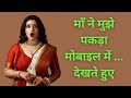 एक माँ बेटे की सच्ची कहानी Heart Touching Story MAA Bete K