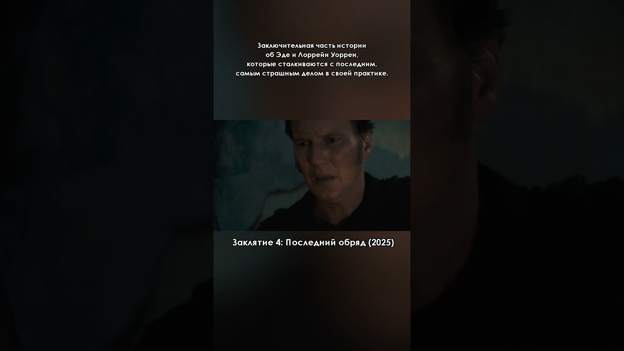 The Conjuring: Last Rites - Видео