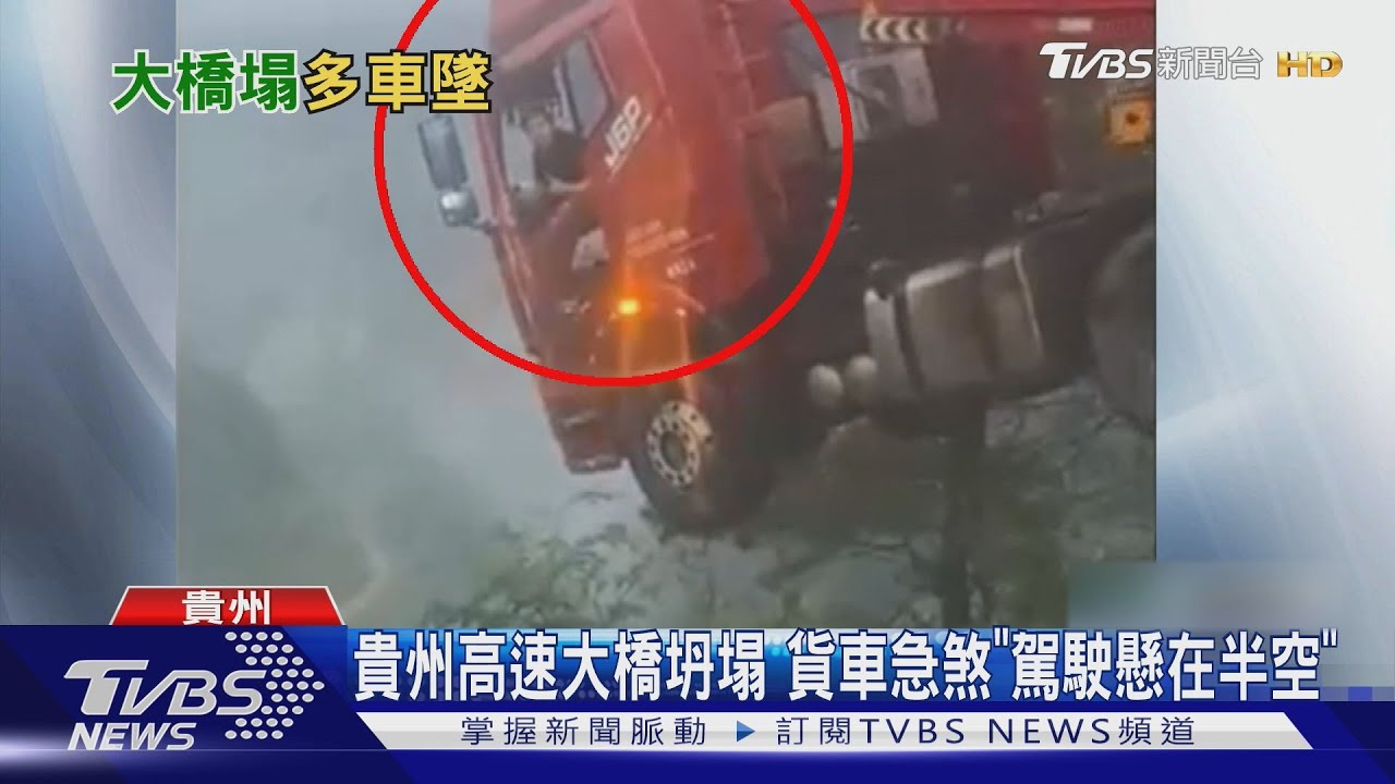 危機一瞬間！貴州大橋斷裂　紅色貨車「懸半空中」