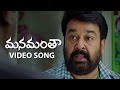 Mohanlal S Manamantha Video Song