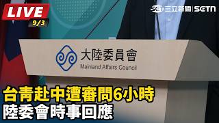 台青赴中遭審問6小時 陸委會時事回應