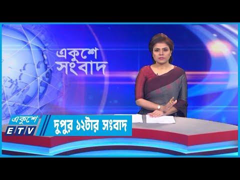 12 PM News || দুপুর ১২টার সংবাদ || 16 September 2022 || ETV News