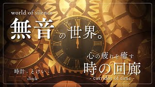 - 【時の回廊】無音の世界。心の疲れを癒す「時計 -とけい-」