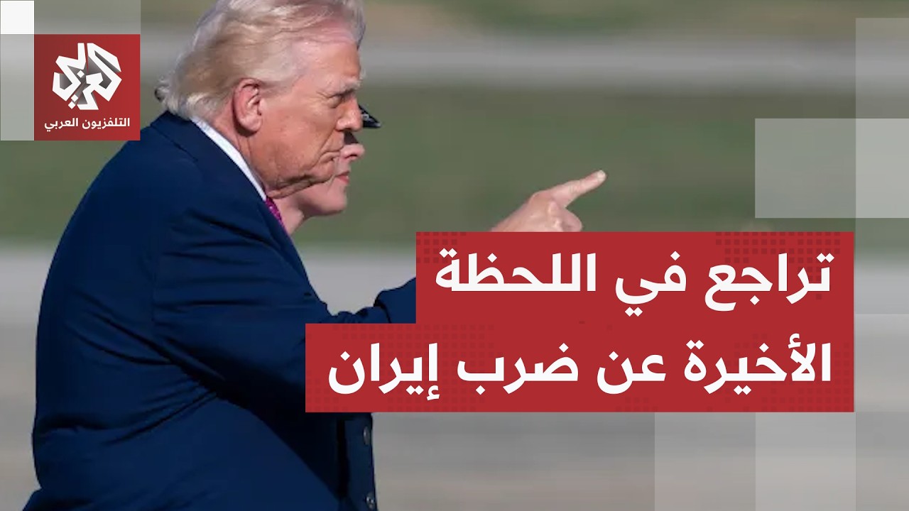 وول ستريت جورنال تكشف: ترمب كان على وشك توجيه ضربات واسعة على إيران ولكن..