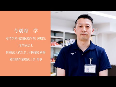 リハビリテーション学科 【愛知医療学院】OT卒業生紹介動画　今別府 学 先生