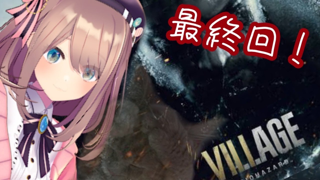 【BIOHAZARD VILLAGE 8（バイオハザード ヴィレッジ）】最ｯ！終ｯ！回ｯ！【鈴原るる/にじさんじ】