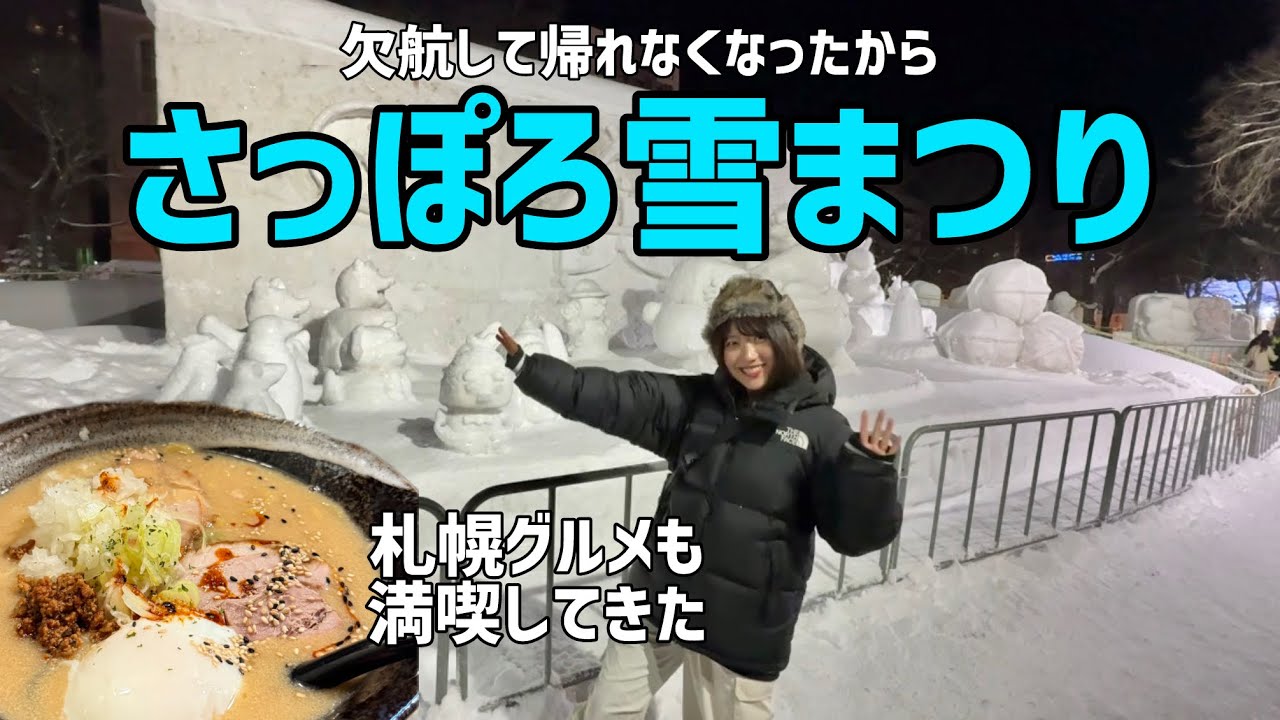 欠航で帰れなくなった後の奇跡！思いがけずさっぽろ雪まつりに参加できた話｜北海道旅行