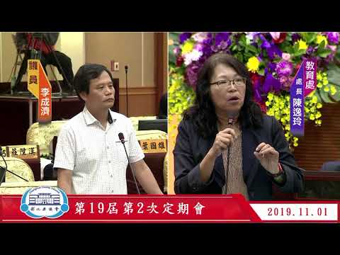 1081101彰化縣議會第19屆第2次定期會