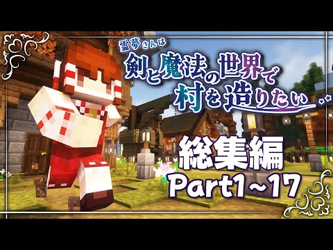 【マイクラ】総集編・霊夢さんは剣と魔法の世界で村を造りたいpart1~17(終)【ゆっくり実況】【Tektopia】