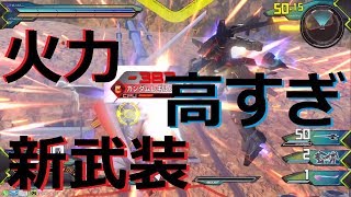 [EXVS2/ゲーム実況] ダークハウンド視点 [新技かっこよすぎたw格闘特殊射撃派生][エクバ2 高画質][武装確認用]