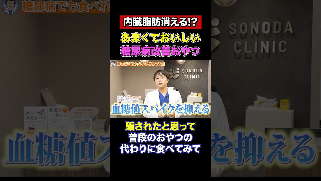 内臓脂肪を減らすおやつ!?糖尿病にいいお菓子を厳選しました【現役糖尿病内科医】