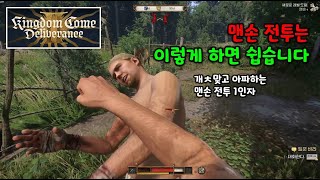 [킹덤컴2 공략] 맨손 전투 쉽게 이기는 꿀팁!! 방앗간 싸움 제닉, 말릭, 비라