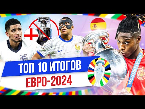 ТОП 10 Итогов Евро-2024
