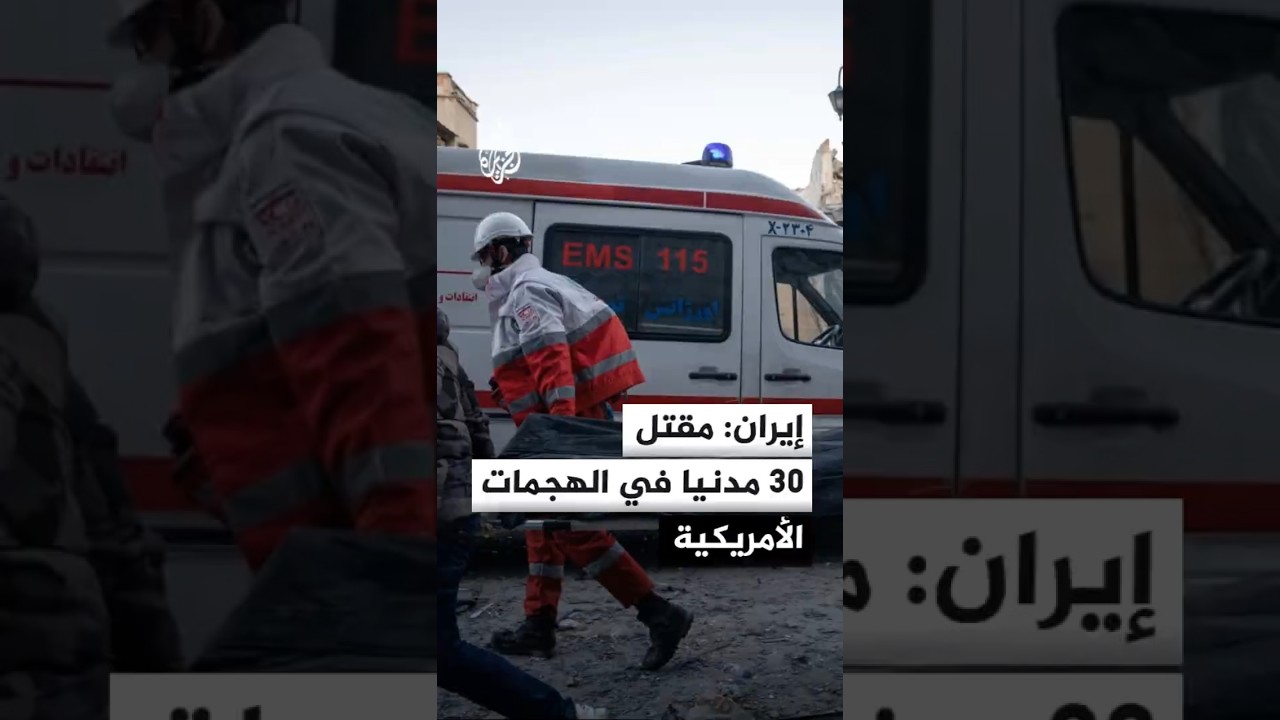 فيديو | إيران: مقتل 30 مدنيا في الهجمات الأمريكية على جنوب البلاد