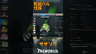 パルワールド 解説動画　ササゾーを解説　こいつは有能パル