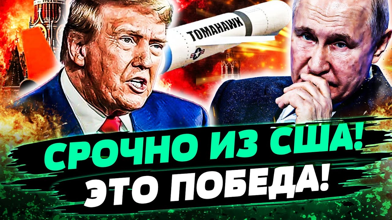 ❗ЭТО ВСЁ МЕНЯЕТ! ТРАМП ВЗОРВАЛ ЗАЯВЛЕНИЕМ! ТИСЯЧИ ТОМАГАВКОВ УКРАИНЕ! РФ НЕ ?