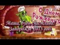 Маша, с Днем рождения! 
