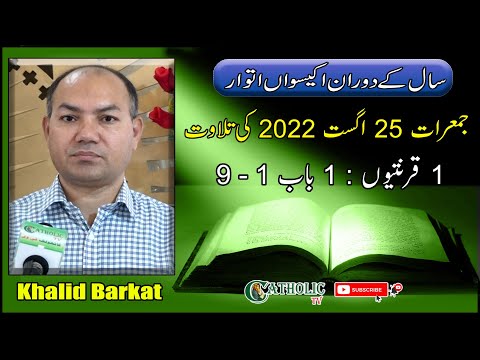 21st Week in Ordinary Time | Thursday 25-08-22 |Bible Reading | 1 Corinthians 1: 1-9 | Khalid Barkat