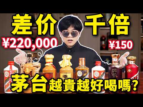 盲品100塊到22萬的茅台！純小白能喝出差別嗎？越貴的白酒一定越好喝嗎？| LKs