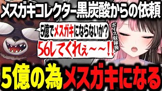 メスガキコレクター黒炭酸に5億ボイス依頼を受け羞恥発狂するひなーのwww【ぶいすぽ切り抜き/MADTOWN/橘ひなの】