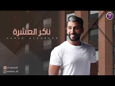 ناكر العشرة حمد النبهان