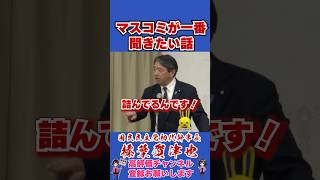 マスコミが一番聞きたい話 #榛葉幹事長 #榛葉賀津也 #国民民主党 #shorts