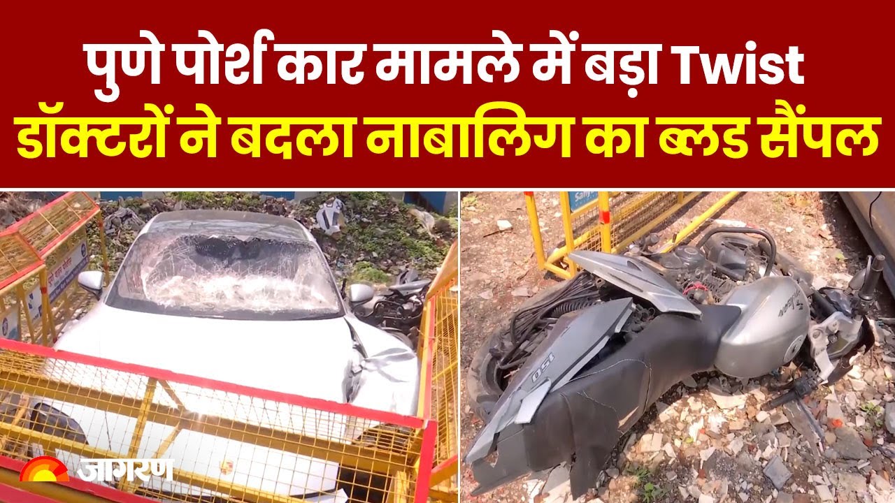 Pune Porsche Car Accident :पोर्श कार केस में आया बड़ा Twist, डॉक्टरों ने बदला नाबालिग का ब्‍लड सैंपल