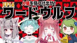 FF14のお題でやるワードウルフが超楽しかった！【FF14企画部】