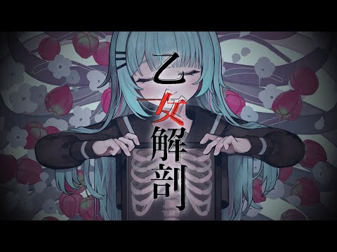 乙女解剖 / えんどるふぃ☆ミ【Cover】