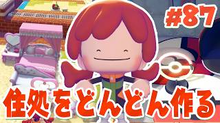 図鑑のためにどんどん家を作っていこー！ part87【ぽこあポケモン】