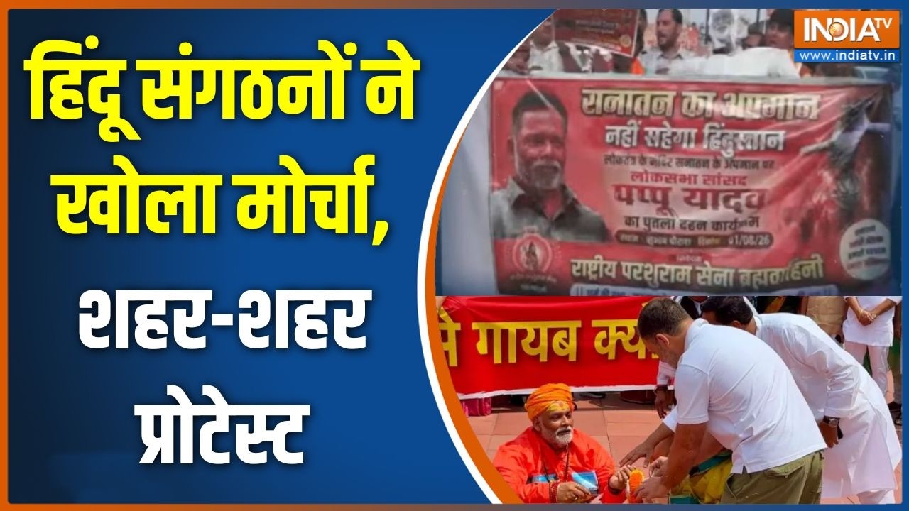 Action on Pappu Yadav: हिंदू संगठनों ने खोला मोर्चा, शहर-शहर प्रोटे?