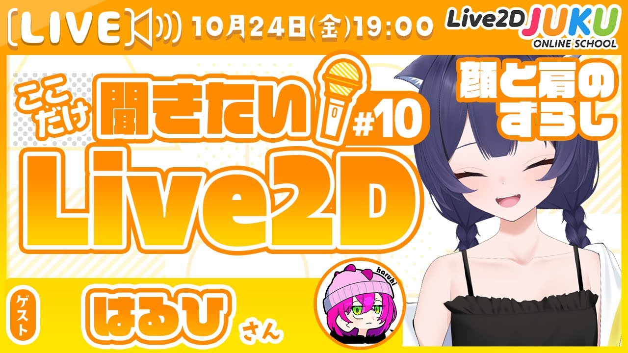 【顔と肩のずらし】ここだけ聞きたい！Live2D #10 ゲスト:はるひさん【Live2DJUKU】