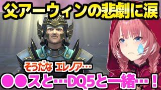 【ドラクエ11S】父の過去と結末を見たルイ姉,あのシーンのオマージュに気づき感涙と絶叫「あの時とは逆だけど…」【ホロライブ 切り抜き/鷹嶺ルイ】※ネタバレあり
