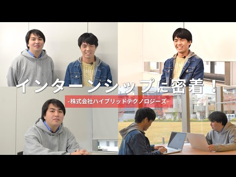 iU生のインターンシップに密着！-株式会社ハイブリッドテクノロジーズ-