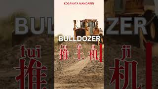 Download lagu Excavator, Bulldozer, Crane dalam Bahasa Mandarin | Kosakata Nama Alat Berat mp3