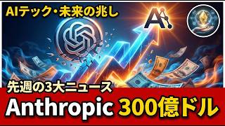 先週のAIニュースBEST3｜Anthropic逆転からOpenAI反撃までの攻防
