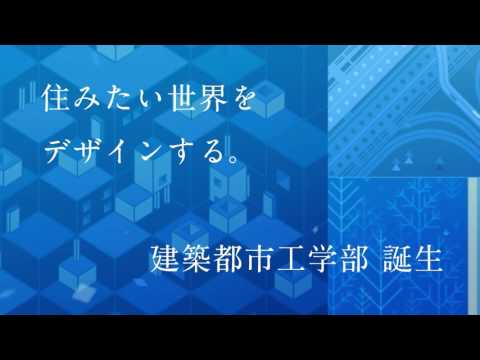九州産業大学 オープンキャンパス2016 ＣＭ （建築都市工学部）