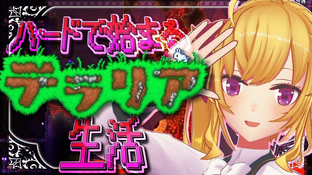 【Terraria】テラリア☄️ハード突入します 08【にじさんじ/鷹宮リオン】