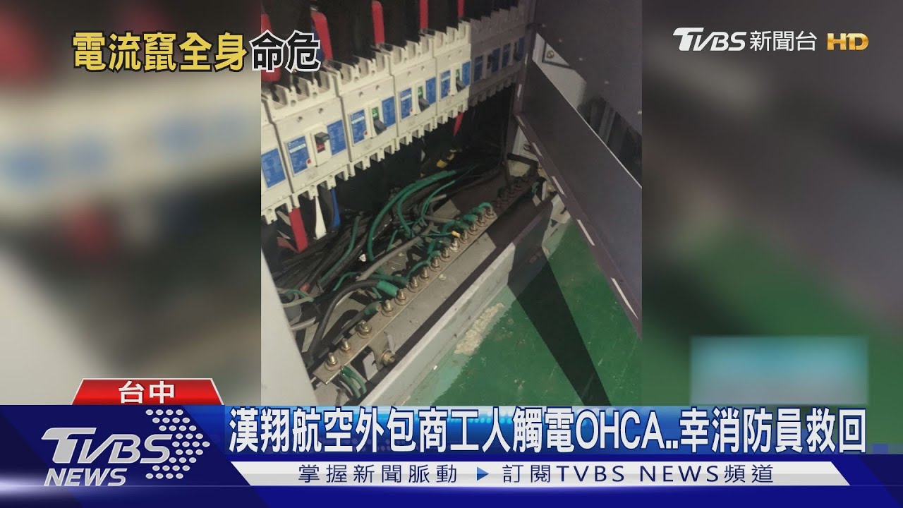 漢翔航空外包商工人觸電OHCA 幸消防員救回