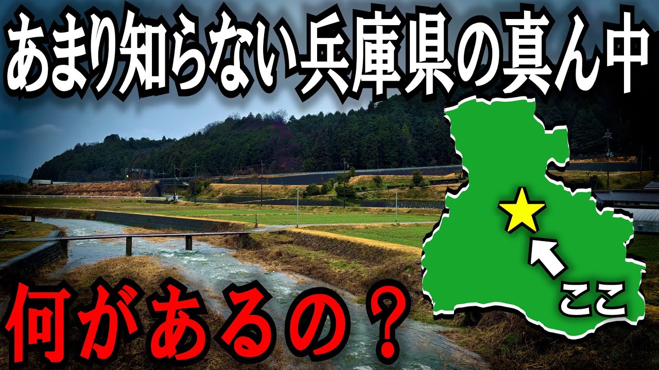 【衝撃】「ここが兵庫県の真ん中？」行ってみたら想像と違いすぎた…