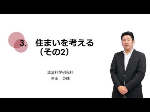 3-3.住まいを考える（その2）