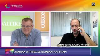 ΧΑΜΗΛΑ ΟΙ ΤΙΜΕΣ ΣΕ ΒΑΜΒΑΚΙ ΚΑΙ ΣΙΤΑΡΙ_ΠΑΝΑΓΙΩΤΗΣ ΚΑΛΦΟΥΝΤΖΟΣ 16 09 2025